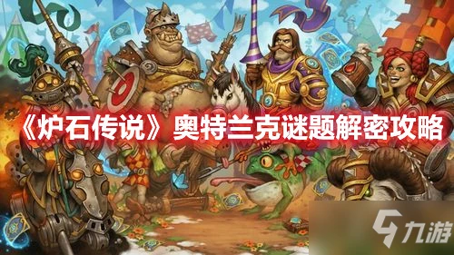 《爐石傳說》奧特蘭克謎題解密攻略
