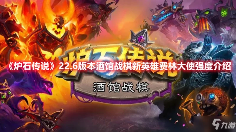 《爐石傳說》22.6版本酒館戰棋新英雄費林大使強度介紹