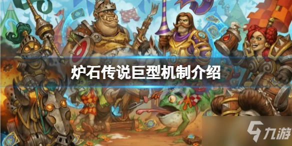 《爐石傳說》巨型機制介紹 巨型是什麼意思