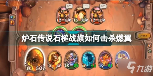 《爐石傳說》石槌戰旗任務攻略 石槌戰旗如何擊殺燃翼