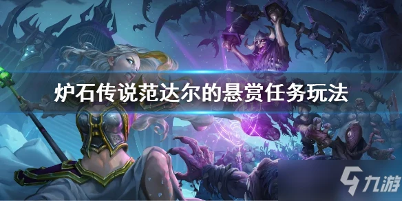 《爐石傳說》范達爾贏得三場懸賞任務攻略 范達爾的懸賞任務玩法