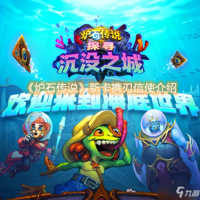 《爐石傳說》新卡攜刃信使介紹