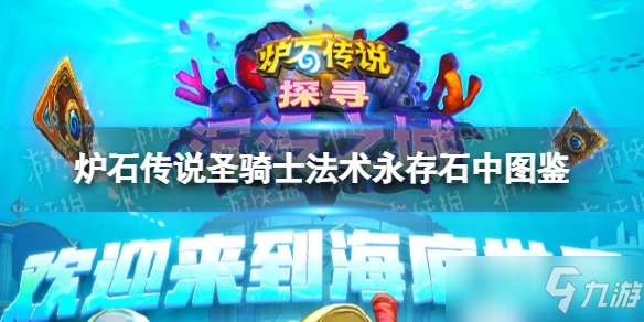 《爐石傳說》聖騎士法術永存石中圖鑑