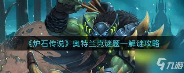 《爐石傳說》具體介紹 奧特蘭克謎題一解謎攻略