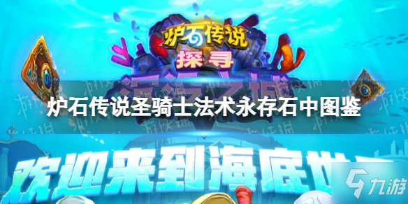 《爐石傳說》永存石中 聖騎士法術永存石中圖鑑