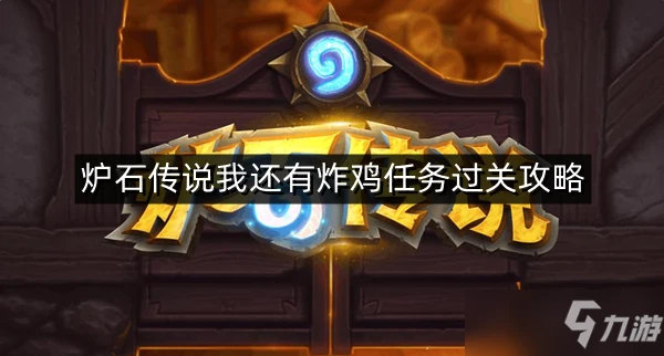 《爐石傳說》我還有炸雞任務過關攻略 至少我還有炸雞任務怎麼完成