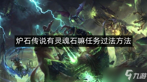 《爐石傳說》有靈魂石嘛任務過關方法 有靈魂石嘛任務怎麼過