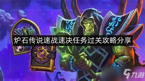 《爐石傳說》速戰速決任務過關攻略分享 速戰速決任務怎麼過