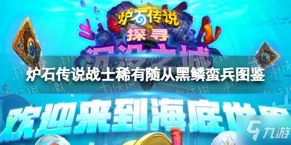 《爐石傳說》黑鱗蠻兵 爐石傳說戰士稀有隨從黑鱗蠻兵圖鑑