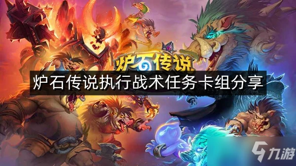 《爐石傳說》執行戰術任務卡組分享 執行戰術任務怎麼做