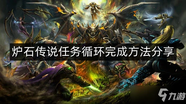 《爐石傳說》任務循環完成方法分享 任務循環怎麼完成