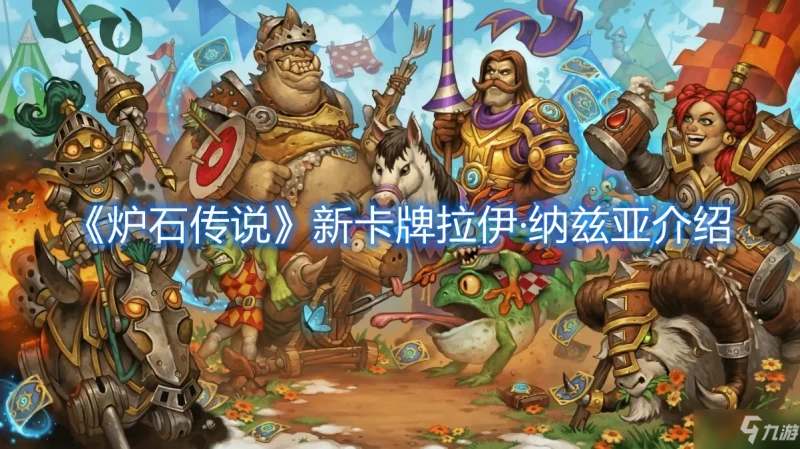 《爐石傳說》新卡牌拉伊·納茲亞介紹