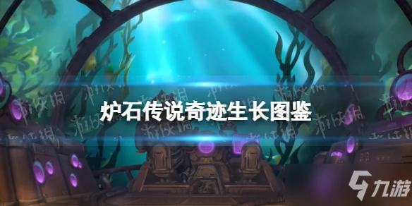《爐石傳說》沉沒之城德魯伊新卡奇蹟生長效果 奇蹟生長圖鑑