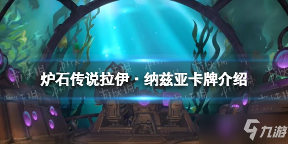 《爐石傳說》探尋沉沒之城獵人傳說隨從拉伊納茲亞效果介紹