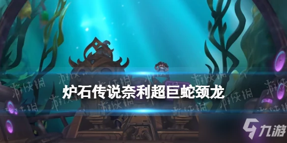 《爐石傳說》奈利超巨蛇頸龍 沉沒之城戰士傳說隨從奈利超巨蛇頸龍效果