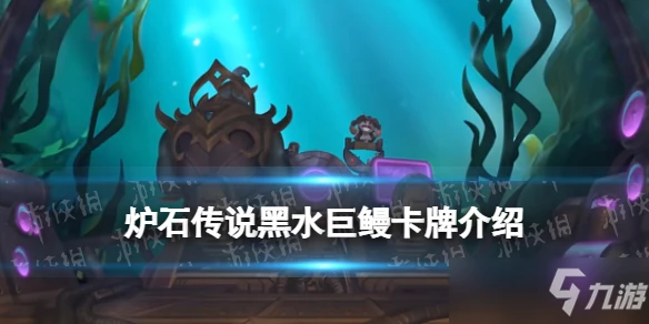 《爐石傳說》探尋沉沒之城牧師傳說隨從黑水巨鰻效果介紹