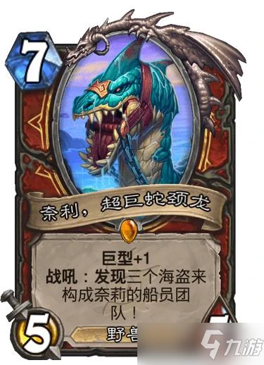 《爐石傳說》奈利超巨蛇頸龍 沉沒之城戰士傳說隨從奈利超巨蛇頸龍效果