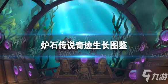 《爐石傳說》奇蹟生長圖鑑 沉沒之城德魯伊新卡奇蹟生長效果