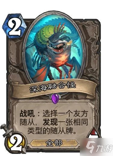 《爐石傳說》沉沒之城中立新卡深海融合怪效果 深海融合怪圖鑑