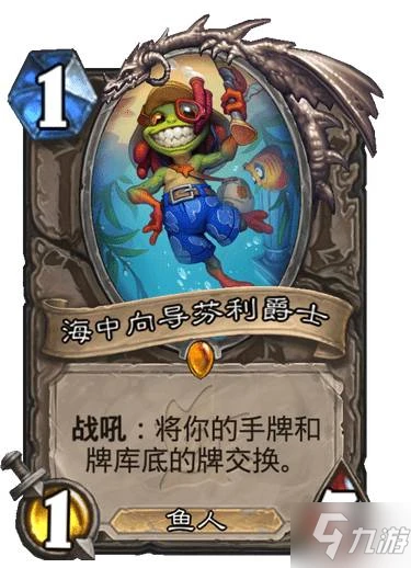 《爐石傳說》沉沒之城中立傳說隨從海中嚮導芬利爵士 海中嚮導芬利爵士