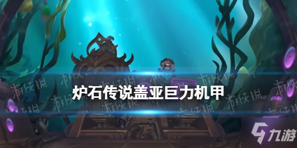 《爐石傳說》蓋亞巨力機甲 沉沒之城法師傳說隨從蓋亞巨力機甲效果