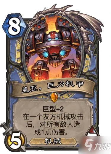 《爐石傳說》蓋亞巨力機甲 沉沒之城法師傳說隨從蓋亞巨力機甲效果