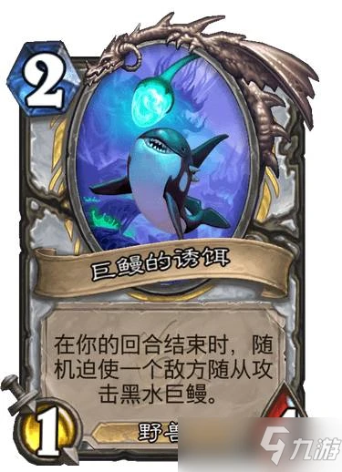 《爐石傳說》探尋沉沒之城牧師傳說隨從黑水巨鰻效果 黑水巨鰻