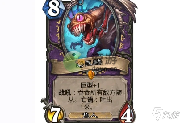 爐石傳說老巨鰭怎麼樣