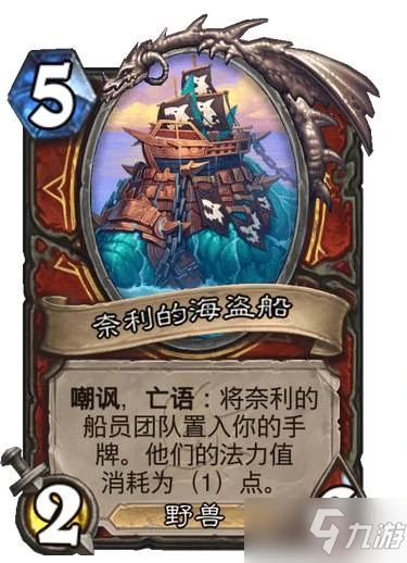 《爐石傳說》超巨蛇頸龍 沉沒之城戰士傳說隨從奈利超巨蛇頸龍效果 奈利