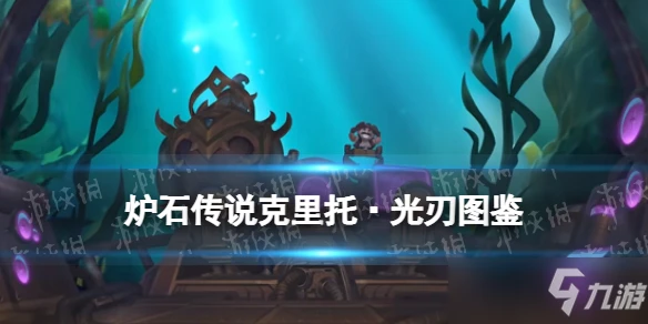 《爐石傳說》沉沒之城騎士傳說隨從克里托·光刃 克里托光刃圖鑑