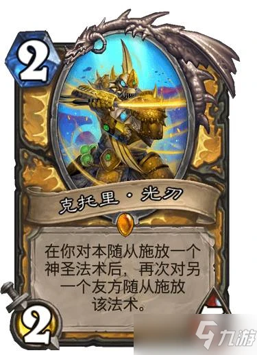 《爐石傳說》沉沒之城騎士傳說隨從克里托·光刃 克里托光刃圖鑑