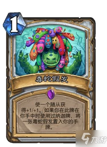 《爐石傳說》沉沒之城牧師新卡毒蛇假髮效果 毒蛇假髮圖鑑