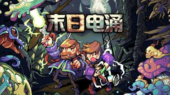 Roguelike遊戲《末日電涌》現已發售搶先體驗版