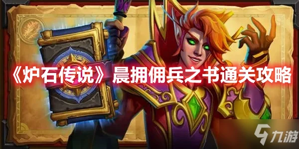 《爐石傳說》晨擁傭兵之書通關攻略