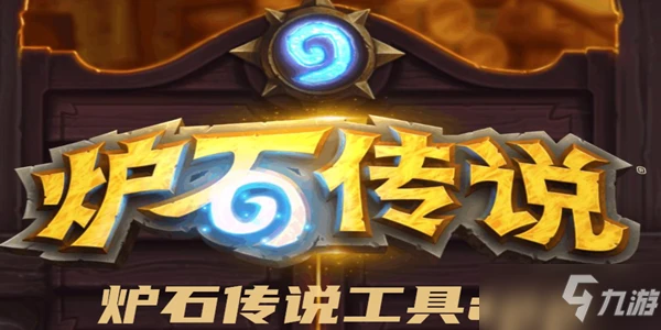 《爐石傳說》巨型關鍵詞是什麼效果 探尋沉沒之城新卡有哪些