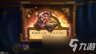 爐石傳說傭兵之書晨擁解謎攻略大全：1-8關解謎流程匯總[多圖]