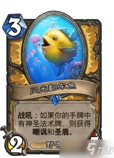 《爐石傳說》沉沒之城聖騎士新卡閃光翻車魚效果 閃光翻車魚圖鑑