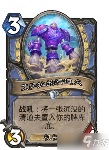 《爐石傳說》沉沒之城法師新卡艾薩拉的清道夫效果 艾薩拉的清道夫