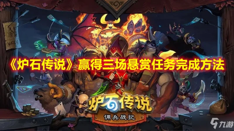 《爐石傳說》贏得三場懸賞任務完成方法