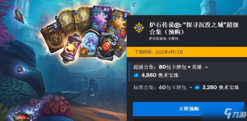 爐石傳說新版本探尋沉沒之城拓展包預購價格分享