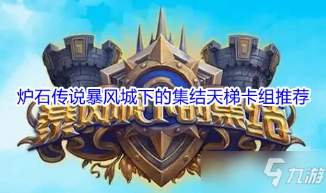 《爐石傳說》暴風城下的集結標準/狂野模式強勢卡組分享 2021年8月天梯上分卡組大全