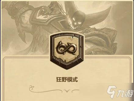 《爐石傳說》狂野模式解鎖攻略