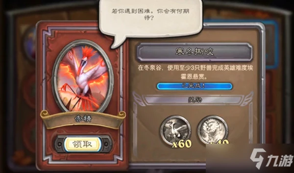 《爐石傳說》寒冬撕咬任務玩法技巧介紹