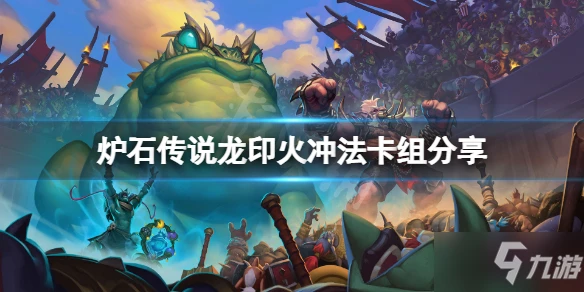 《爐石傳說》龍印火沖法怎麼玩