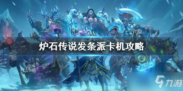 《爐石傳說》亂斗發條派卡機卡組推薦 發條派卡機2022卡組
