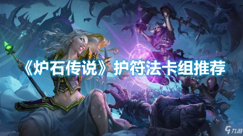 《爐石傳說》護符法卡組推薦