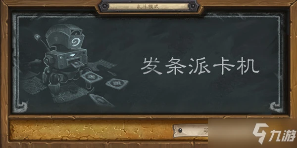 爐石傳說2022發條派卡機亂斗卡組怎麼選擇