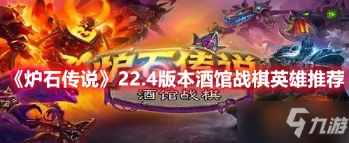《爐石傳說》22.4版本酒館戰棋英雄推薦