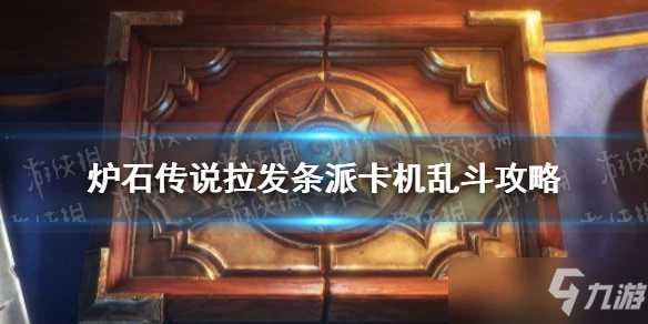 《爐石傳說》3月10日亂斗發條派卡機卡組代碼 發條派卡機2022