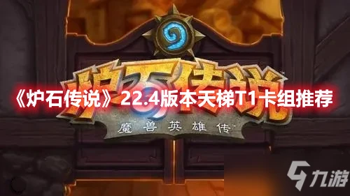 《爐石傳說》22.4版本天梯T1卡組推薦